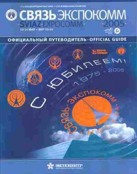 Каталог Связь Экспокомм 2005, 54-676, Баград.рф